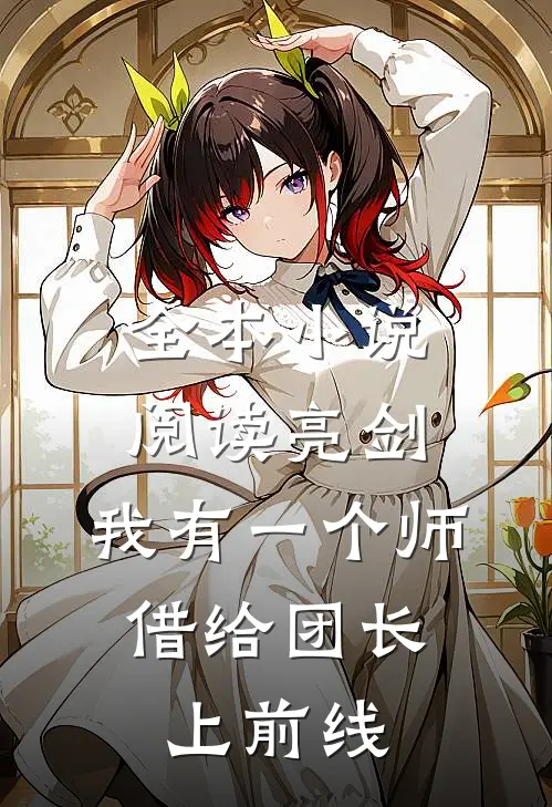 全本小说阅读亮剑：我有一个师，借给团长上前线