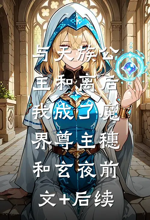 与天族公主和离后，我成了魔界尊主穗和玄夜前文+后续