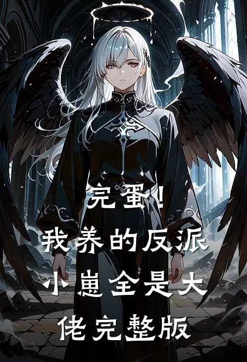 完蛋！我养的反派小崽全是大佬完整版