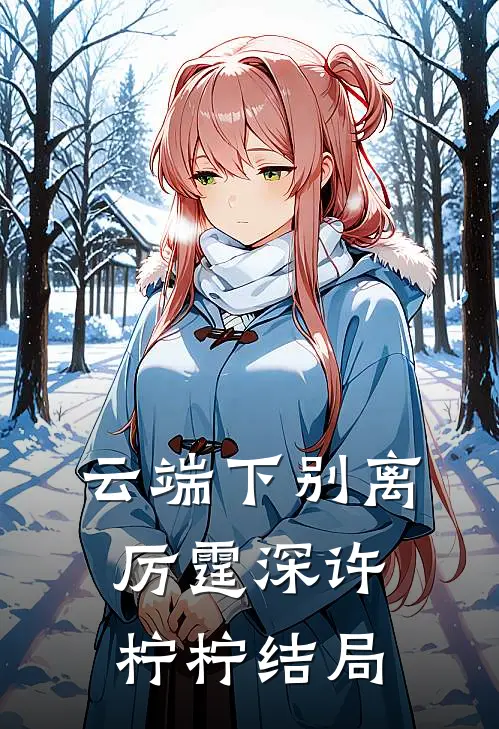 云端下别离厉霆深许柠柠结局