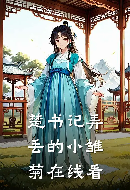 楚书记弄丢的小雏菊在线看