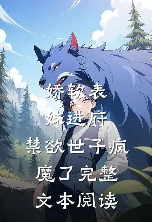 娇软表妹进府：禁欲世子疯魔了完整文本阅读