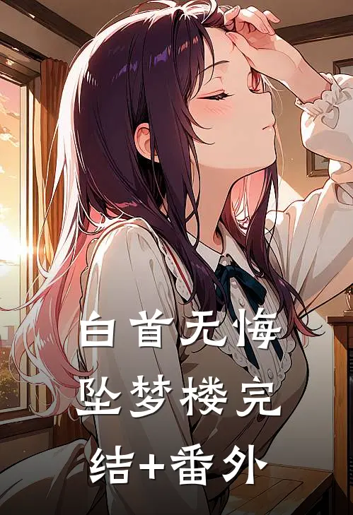 白首无悔坠梦楼完结+番外
