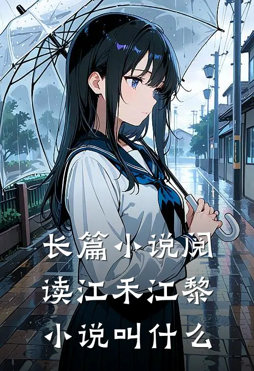 长篇小说阅读江禾江黎小说叫什么