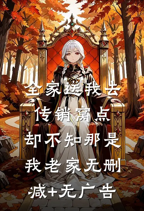 全家送我去传销窝点，却不知那是我老家无删减+无广告