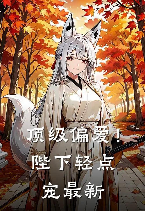 顶级偏爱!陛下轻点宠最新章节阅读