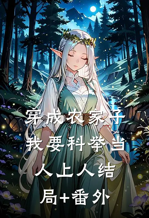 穿成农家子，我要科举当人上人结局+番外