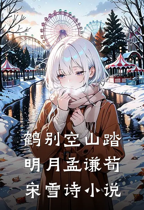 鹤别空山踏明月孟谦荀宋雪诗小说