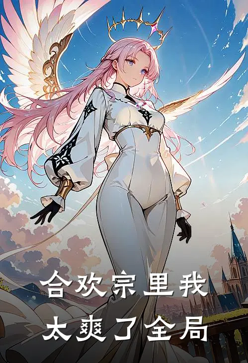 合欢宗里我太爽了全局
