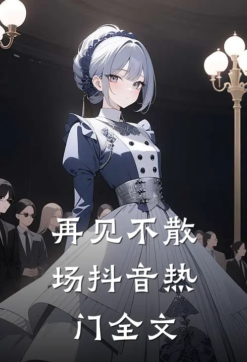 再见不散场抖音热门全文