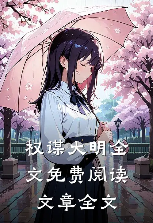 权谋大明全文免费阅读文章全文