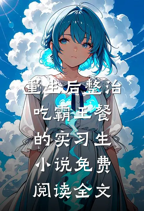 重生后整治吃霸王餐的实习生小说免费阅读全文