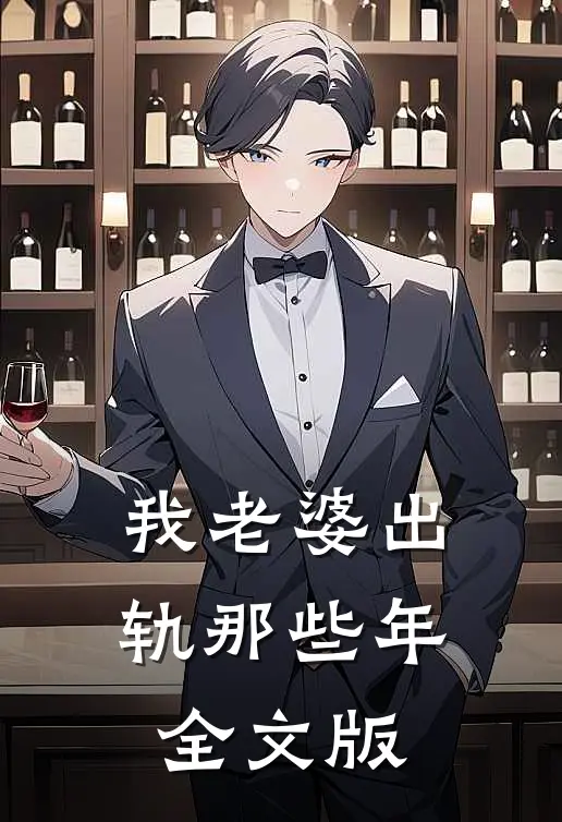 我老婆出轨那些年全文版