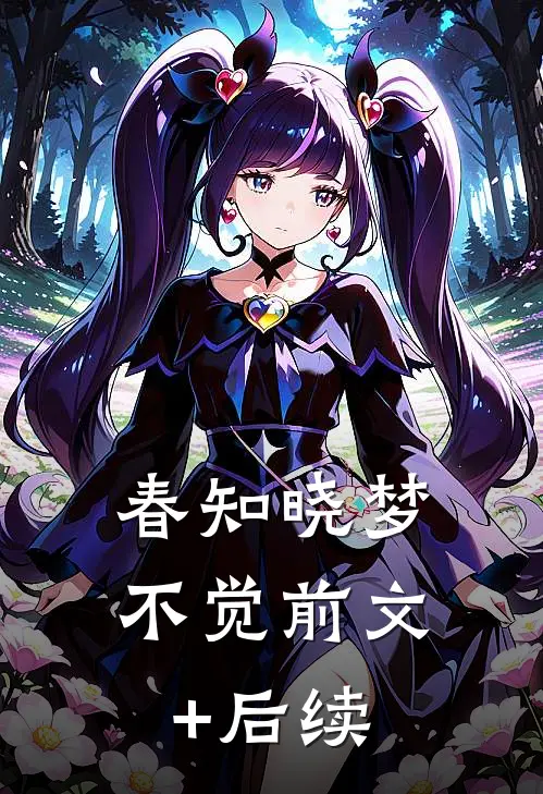 春知晓梦不觉前文+后续