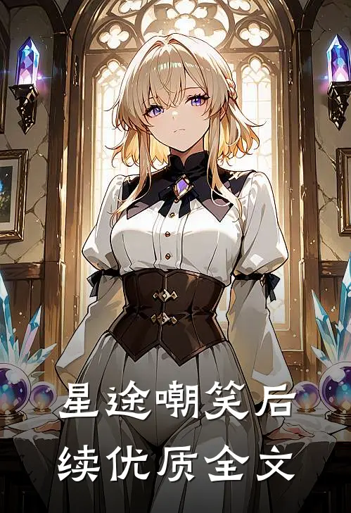 星途嘲笑后续优质全文