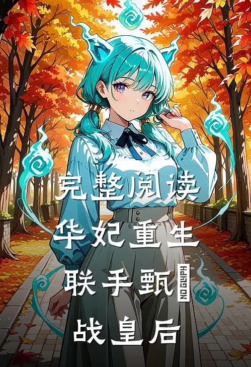 完整阅读华妃重生，联手甄嬛战皇后