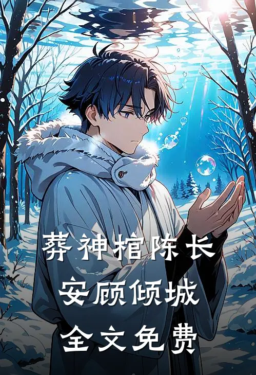 葬神棺陈长安顾倾城全文免费