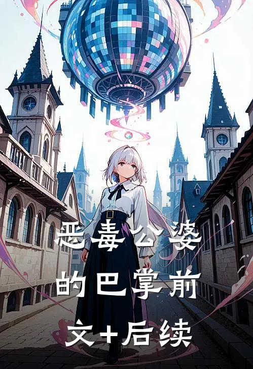 恶毒公婆的巴掌前文+后续