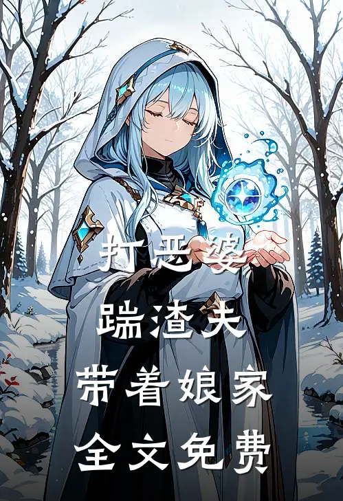 打恶婆，踹渣夫，带着娘家全文免费