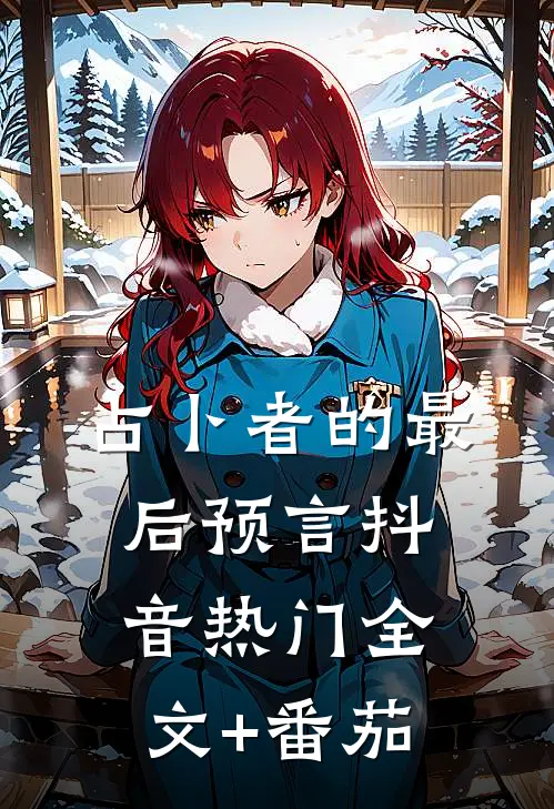 占卜者的最后预言抖音热门全文+番茄