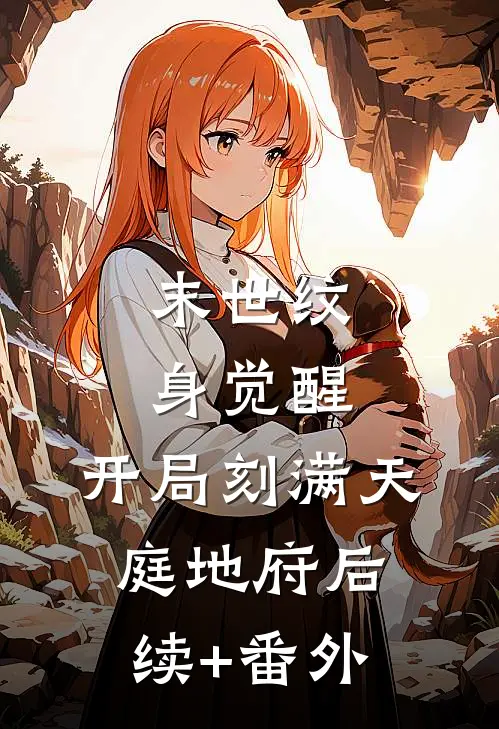 末世纹身觉醒：开局刻满天庭地府后续+番外