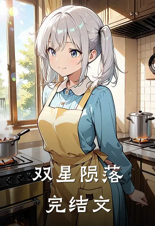 双星陨落完结文