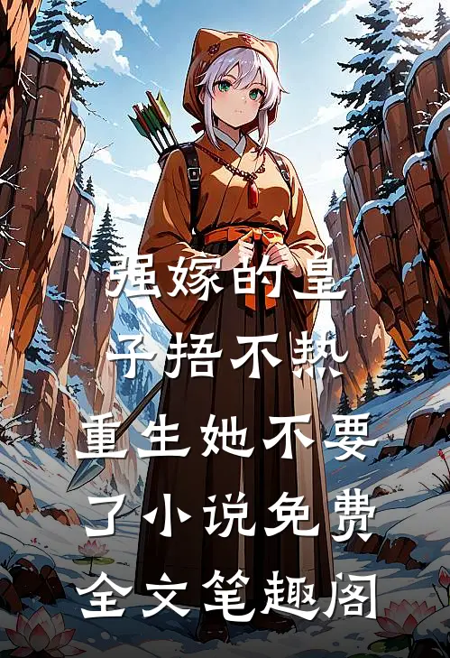 强嫁的皇子捂不热，重生她不要了小说免费全文笔趣阁