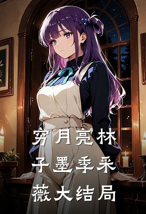 穷月亮林子墨季采薇大结局