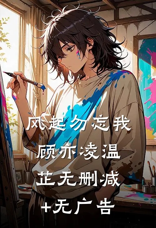 风起勿忘我顾亦凌温芷无删减+无广告
